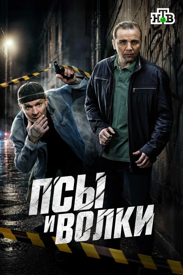 Псы и волки